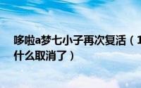 哆啦a梦七小子再次复活（11月12日哆啦a梦七小子设定为什么取消了）