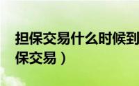 担保交易什么时候到账（11月12日什么是担保交易）