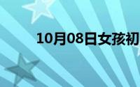 10月08日女孩初吻的感觉8个特征