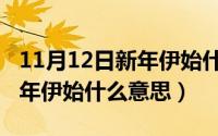 11月12日新年伊始什么意思啊（11月12日新年伊始什么意思）