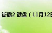 街霸2 键盘（11月12日街霸2键盘连招操作）