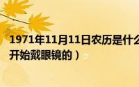 1971年11月11日农历是什么时候（11月12日张翰什么时候开始戴眼镜的）