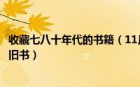 收藏七八十年代的书籍（11月12日最值得收藏的七八十年代旧书）