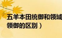 五羊本田统御和领域（10月08日本田统御与领御的区别）