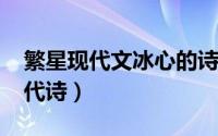 繁星现代文冰心的诗（11月12日冰心繁星现代诗）