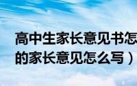 高中生家长意见书怎样写（11月12日高中生的家长意见怎么写）