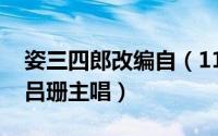 姿三四郎改编自（11月12日姿三四郎主题曲吕珊主唱）