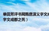 单田芳评书网隋唐演义宇文成都（11月12日单田芳隋唐演义宇文成都之死）