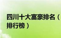 四川十大富豪排名（11月12日四川十大富豪排行榜）