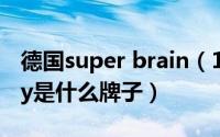 德国super brain（11月12日德国superbaby是什么牌子）