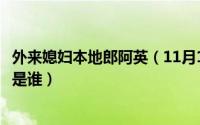 外来媳妇本地郎阿英（11月12日外来媳妇本地郎阿兰扮演者是谁）