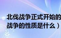 北伐战争正式开始的日期是（11月12日北伐战争的性质是什么）