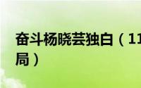 奋斗杨晓芸独白（11月12日奋斗中杨晓芸结局）