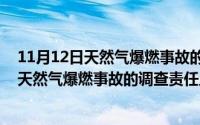 11月12日天然气爆燃事故的调查责任主体是谁（11月12日天然气爆燃事故的调查责任主体）