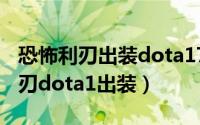 恐怖利刃出装dota17173（11月12日恐怖利刃dota1出装）