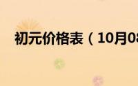 初元价格表（10月08日初元多少钱一箱）