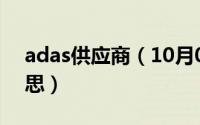 adas供应商（10月08日asl供应商是什么意思）