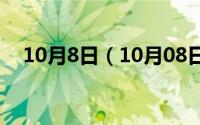 10月8日（10月08日联通锦鲤卡靠谱吗）