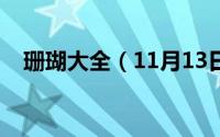 珊瑚大全（11月13日珊瑚的种类及特征）