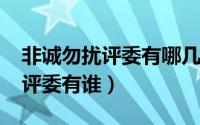 非诚勿扰评委有哪几位（11月13日非诚勿扰评委有谁）