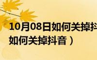 10月08日如何关掉抖音免密支付（10月08日如何关掉抖音）