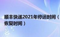 顺丰快递2021年停运时间（10月08日2022顺丰快递停运和恢复时间）