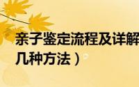 亲子鉴定流程及详解（11月12日亲子鉴定有几种方法）