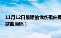 11月12日最暖的忧伤歌曲原唱歌词（11月12日最暖的忧伤歌曲原唱）