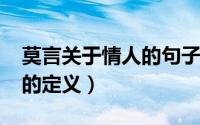 莫言关于情人的句子（11月13日莫言对情人的定义）