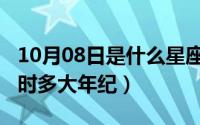 10月08日是什么星座（10月08日谢娜生一胎时多大年纪）