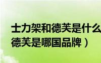 士力架和德芙是什么关系（10月08日士力架德芙是哪国品牌）