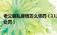 老公藏私房钱怎么惩罚（11月12日老公藏私房钱被发现怎么处罚）