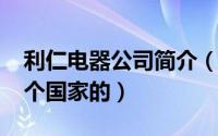 利仁电器公司简介（11月12日利仁电器是哪个国家的）