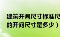 建筑开间尺寸标准尺寸（10月08日民用建筑的开间尺寸是多少）