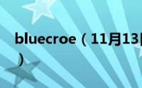 bluecroe（11月13日bluecross是什么牌子）