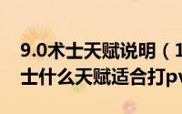 9.0术士天赋说明（11月13日魔兽世界9.2术士什么天赋适合打pvp）