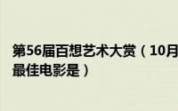 第56届百想艺术大赏（10月08日2020年56届百想艺术大赏最佳电影是）