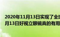 2020年11月13日实现了全球第几次万米海底实时直播（11月13日好视立眼镜真的有用吗）