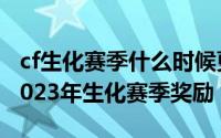 cf生化赛季什么时候更新（11月12日cf手游2023年生化赛季奖励）