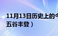 11月13日历史上的今天（11月13日猜数字：五谷丰登）