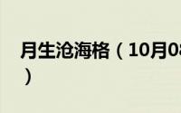 月生沧海格（10月08日月升沧海虐戏有几集）