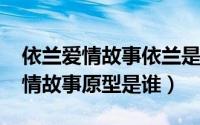 依兰爱情故事依兰是哪里（10月08日依兰爱情故事原型是谁）