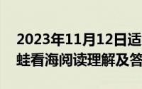 2023年11月12日适合搬家吗（11月12日青蛙看海阅读理解及答案）