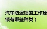 汽车防盗锁的工作原理（11月12日汽车防盗锁有哪些种类）