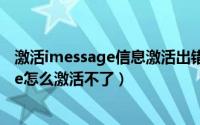 激活imessage信息激活出错（11月12日苹果手机imessage怎么激活不了）