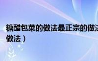 糖醋包菜的做法最正宗的做法（11月12日大厨糖醋包菜正宗做法）