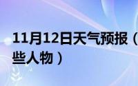 11月12日天气预报（11月12日墲人之境有哪些人物）