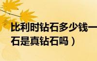 比利时钻石多少钱一克（11月12日比利时钻石是真钻石吗）