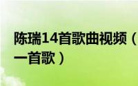 陈瑞14首歌曲视频（11月13日陈瑞最出名的一首歌）