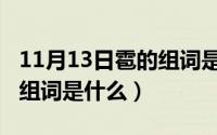 11月13日雹的组词是什么呢（11月13日雹的组词是什么）